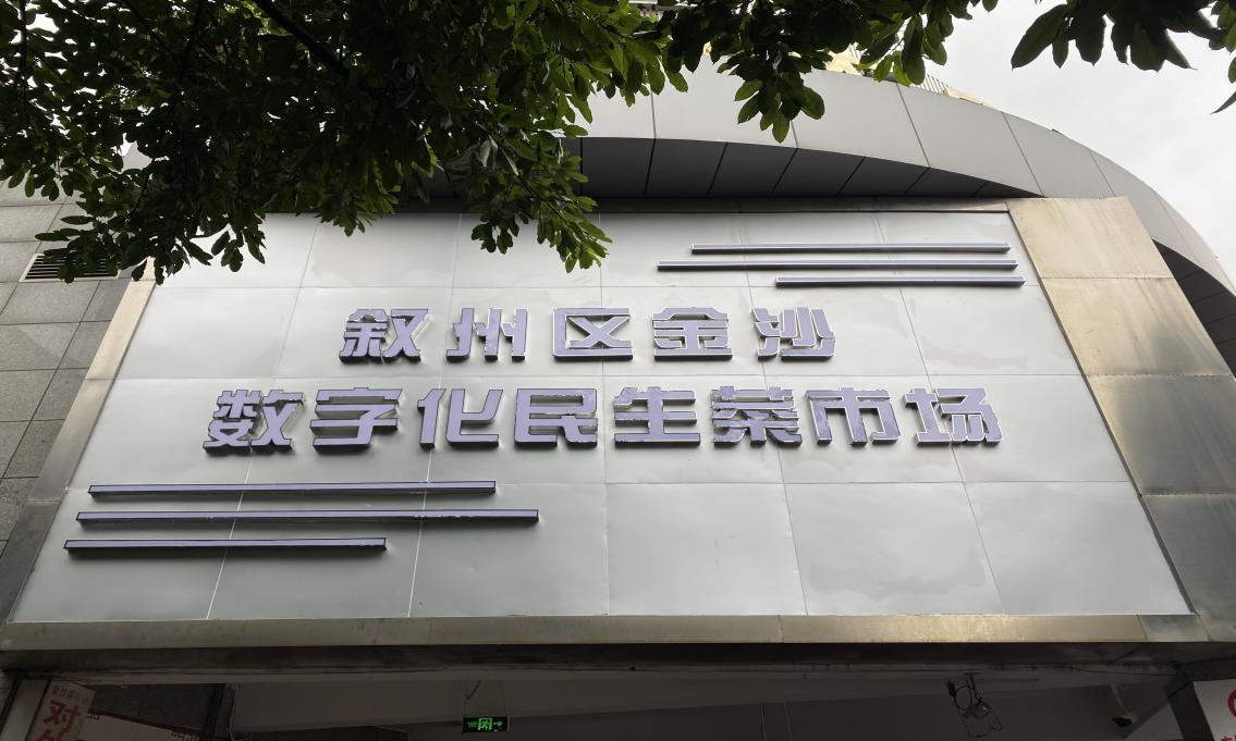 金沙農(nóng)貿(mào)市場(chǎng)全面開展數(shù)字化建設(shè)工作