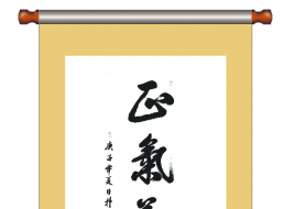 書法--正氣養(yǎng)廉